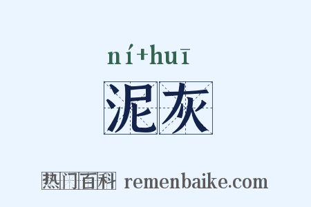 泥灰是什么意思的图片